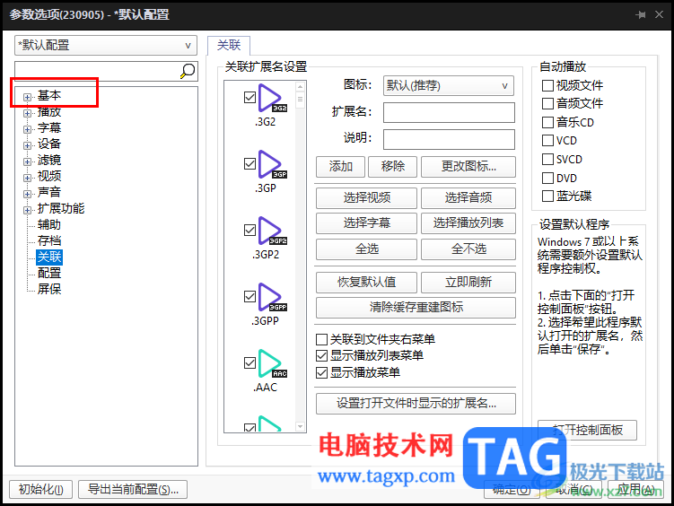 potplayer取消自動(dòng)更新的方法