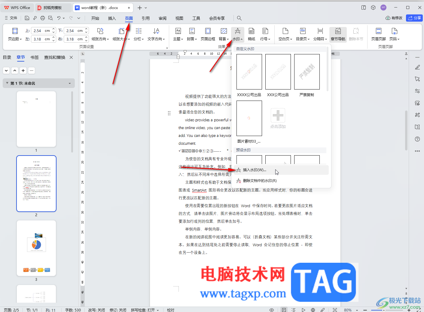 WPS Word電腦版調(diào)節(jié)水印深淺度的方法教程