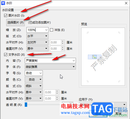 WPS Word電腦版調(diào)節(jié)水印深淺度的方法教程