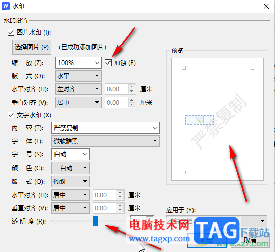 WPS Word電腦版調(diào)節(jié)水印深淺度的方法教程