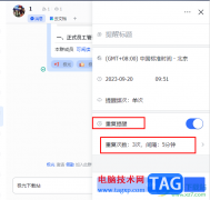 飛書設(shè)置重復(fù)提醒的方法