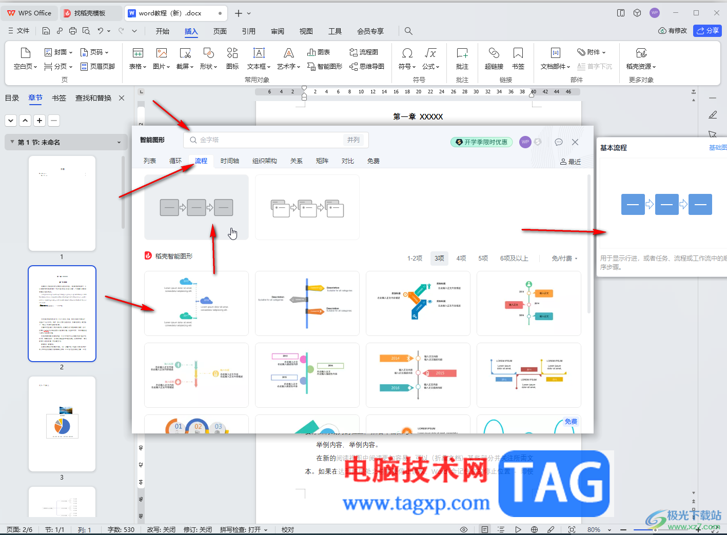WPS Word電腦版插入SmartArt圖形的方法教程