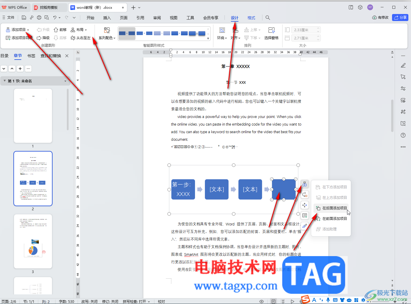 WPS Word電腦版插入SmartArt圖形的方法教程