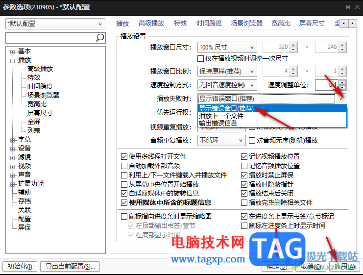 PotPlayer設(shè)置播放失敗顯示錯誤窗口的方法
