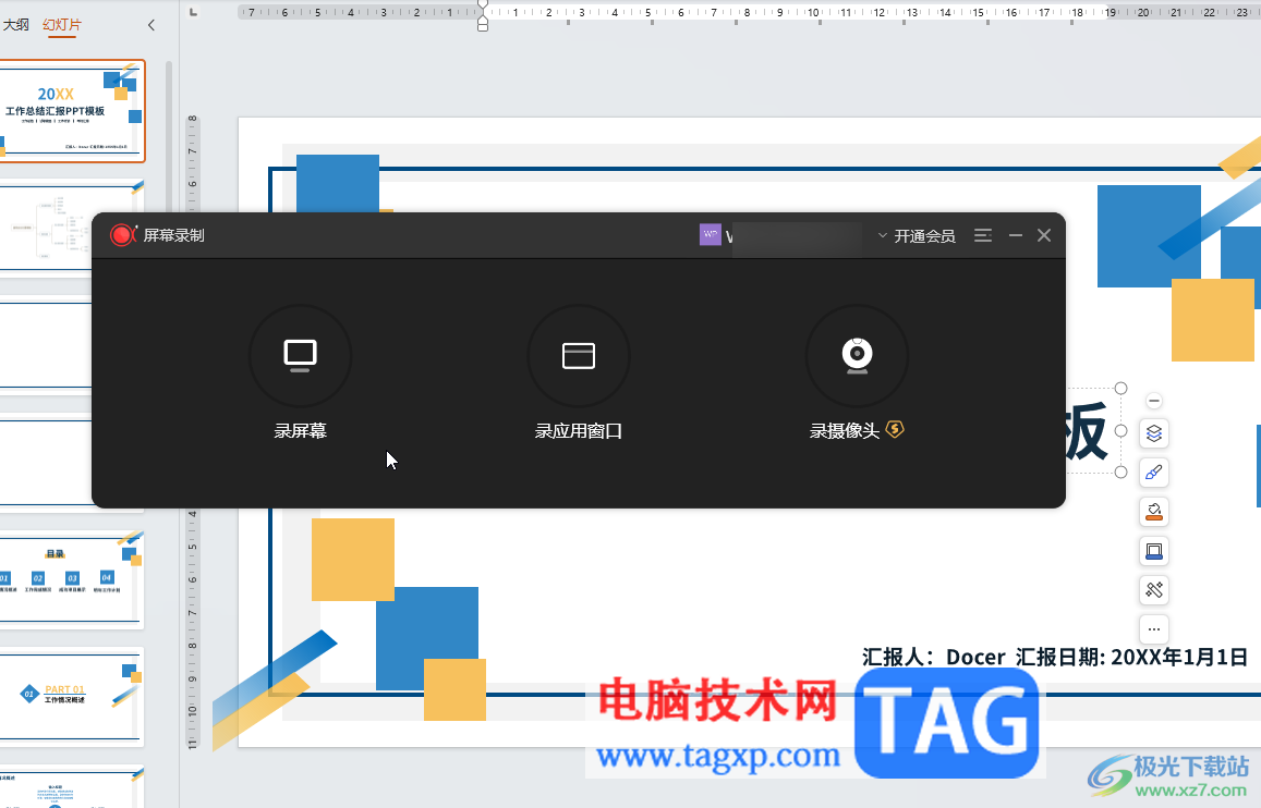 WPS演示文稿使用屏幕錄制功能的方法教程