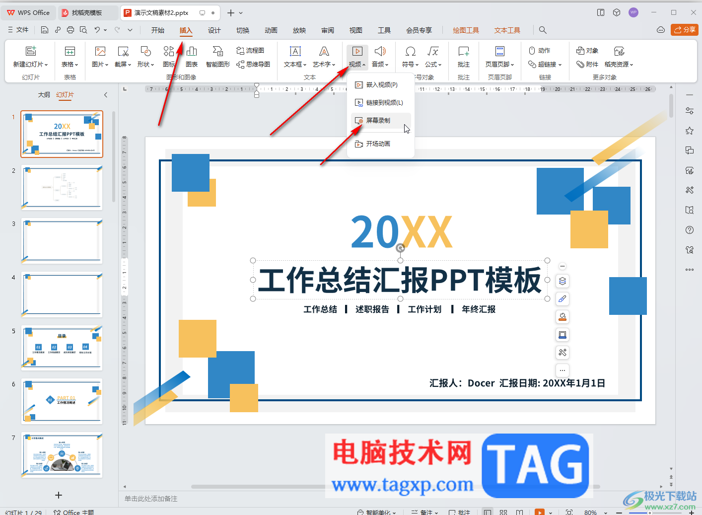 WPS演示文稿錄屏?xí)r同時(shí)錄入聲音的方法教程