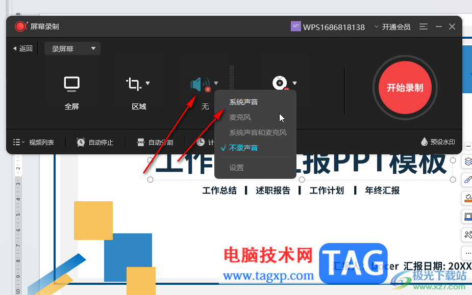 WPS演示文稿錄屏?xí)r同時(shí)錄入聲音的方法教程