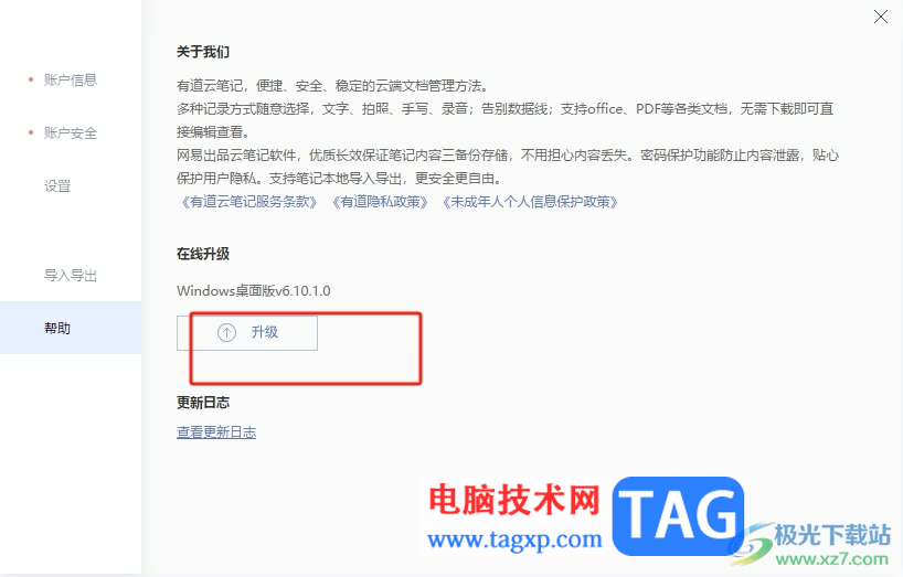 ?有道云筆記在線升級到最新版本的教程