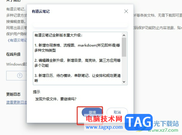 ?有道云筆記在線升級到最新版本的教程