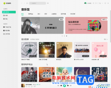 QQ音樂(lè)電腦版定時(shí)停止播放的方法教程