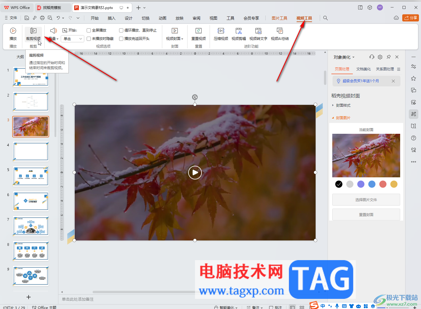 WPS演示文稿剪輯視頻的方法教程