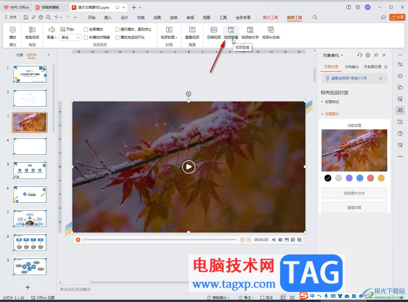 WPS演示文稿剪輯視頻的方法教程