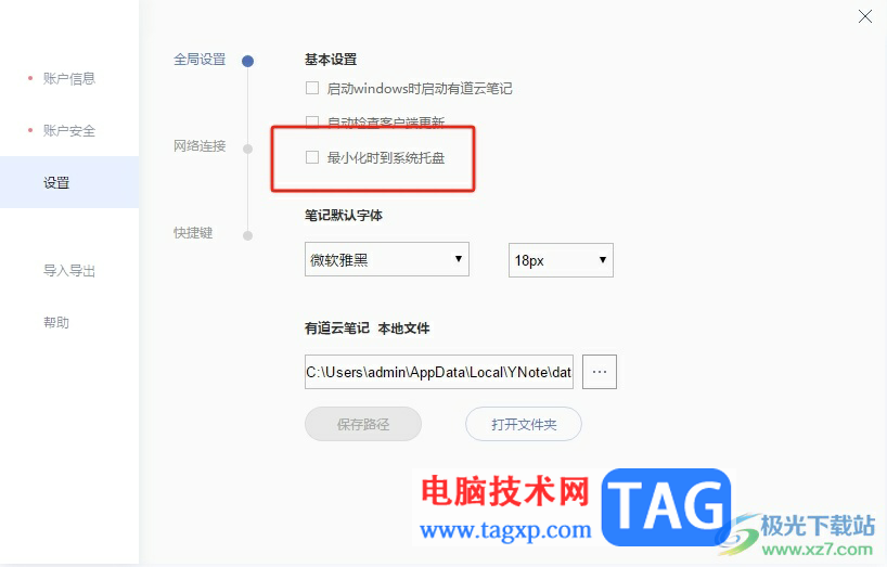 有道云筆記取消最小化時(shí)到系統(tǒng)托盤的教程