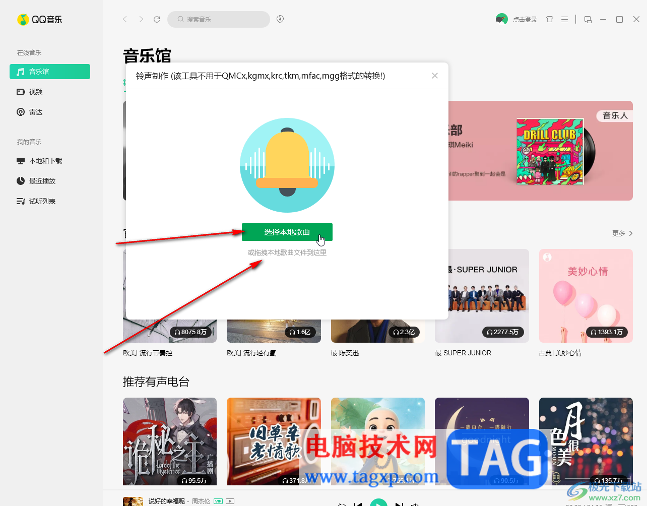 QQ音樂(lè)電腦版使用鈴聲制作功能的方法教程