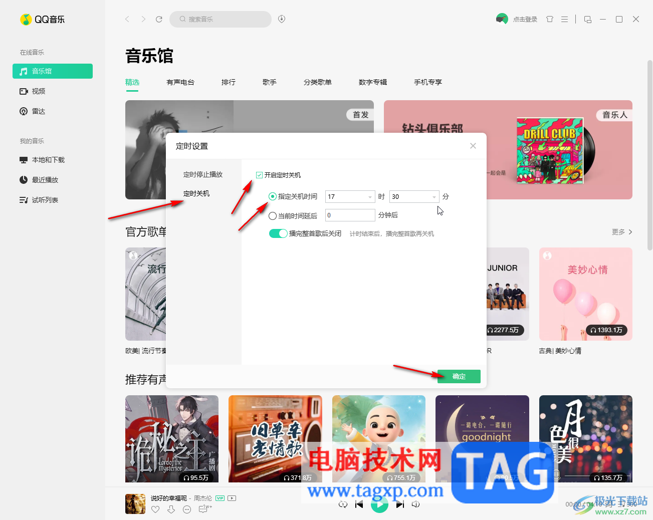 QQ音樂電腦版定時(shí)停止播放的方法教程