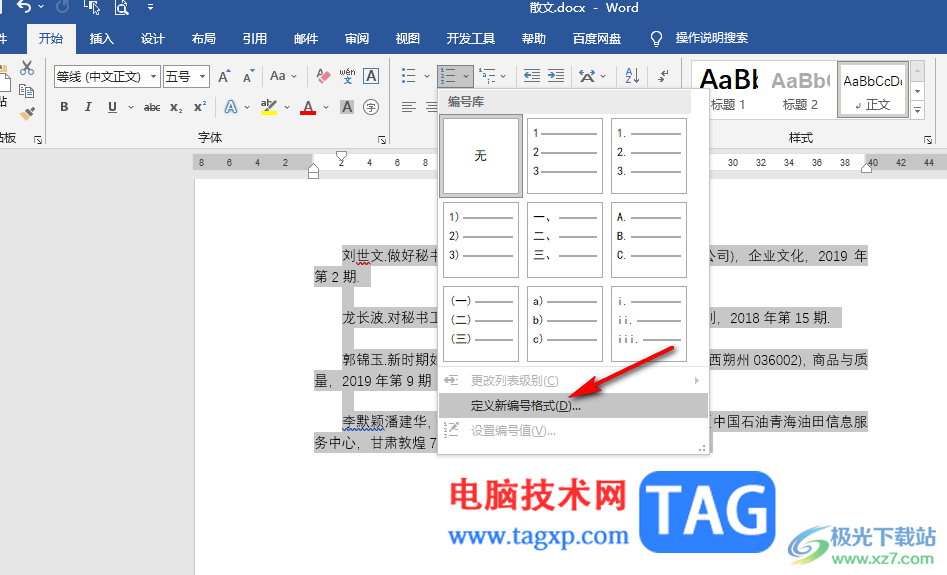Word給參考文獻(xiàn)自動(dòng)編號(hào)的方法