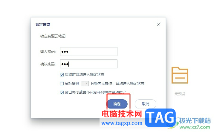 ?有道云筆記鎖定屏幕的教程