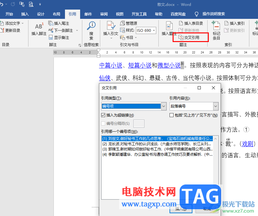 Word中論文插入?yún)⒖嘉墨I(xiàn)編號(hào)的方法