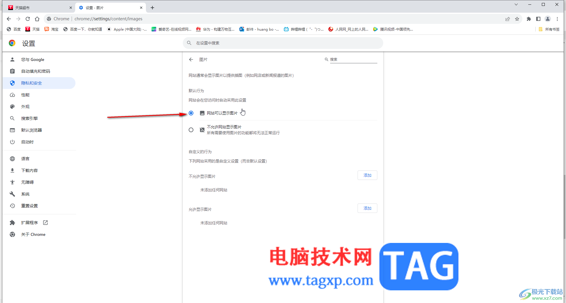 Google Chrome電腦版解決圖片加載不出來的方法教程