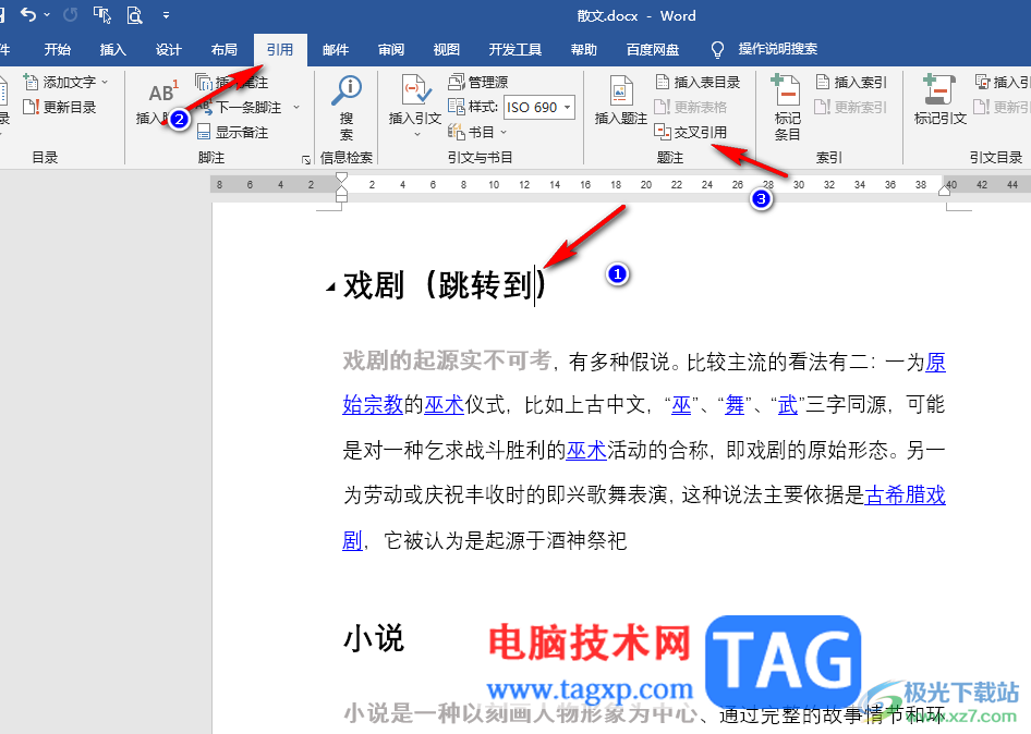 Word文檔設置交叉引用的方法