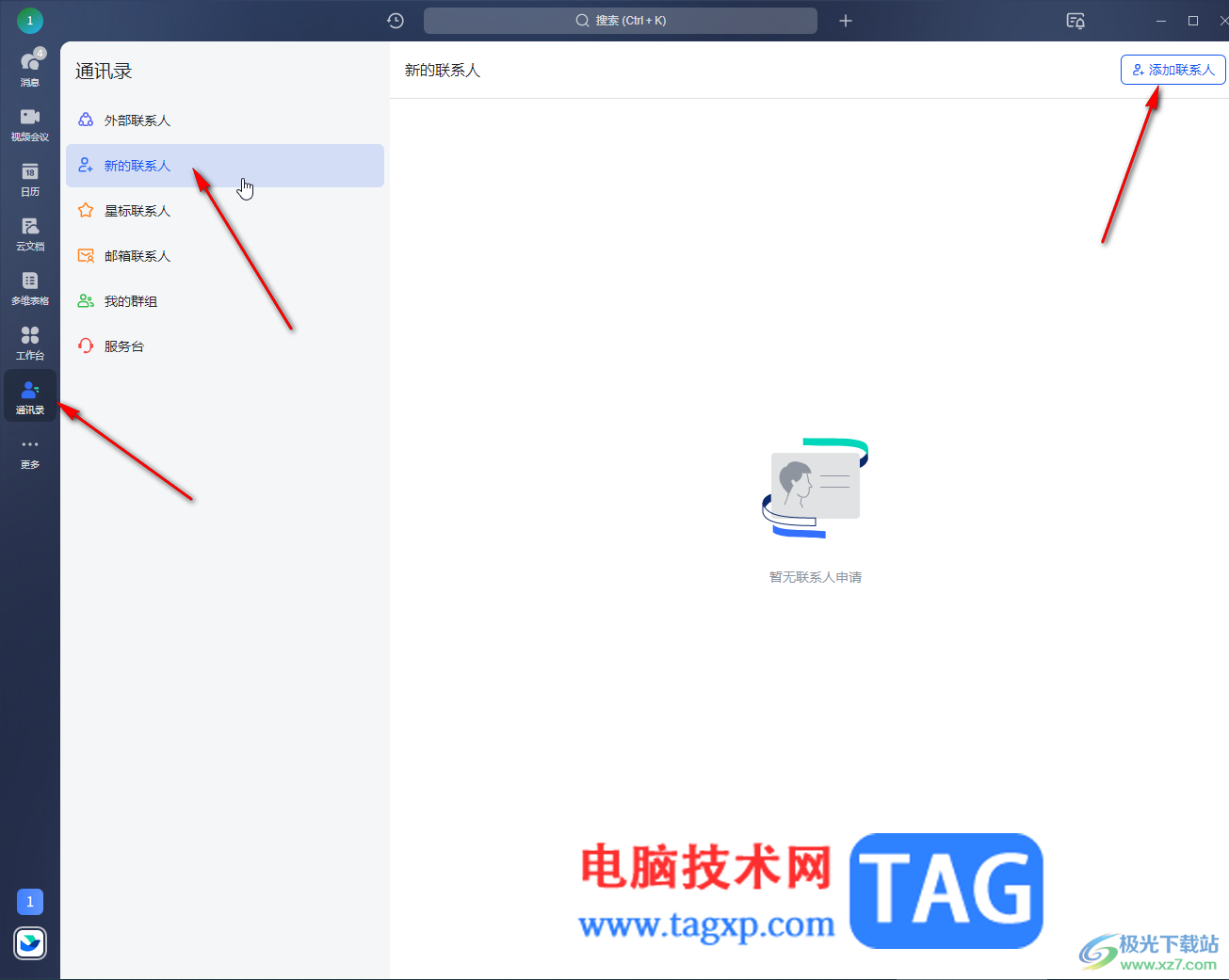 飛書電腦版添加聯(lián)系人的方法教程