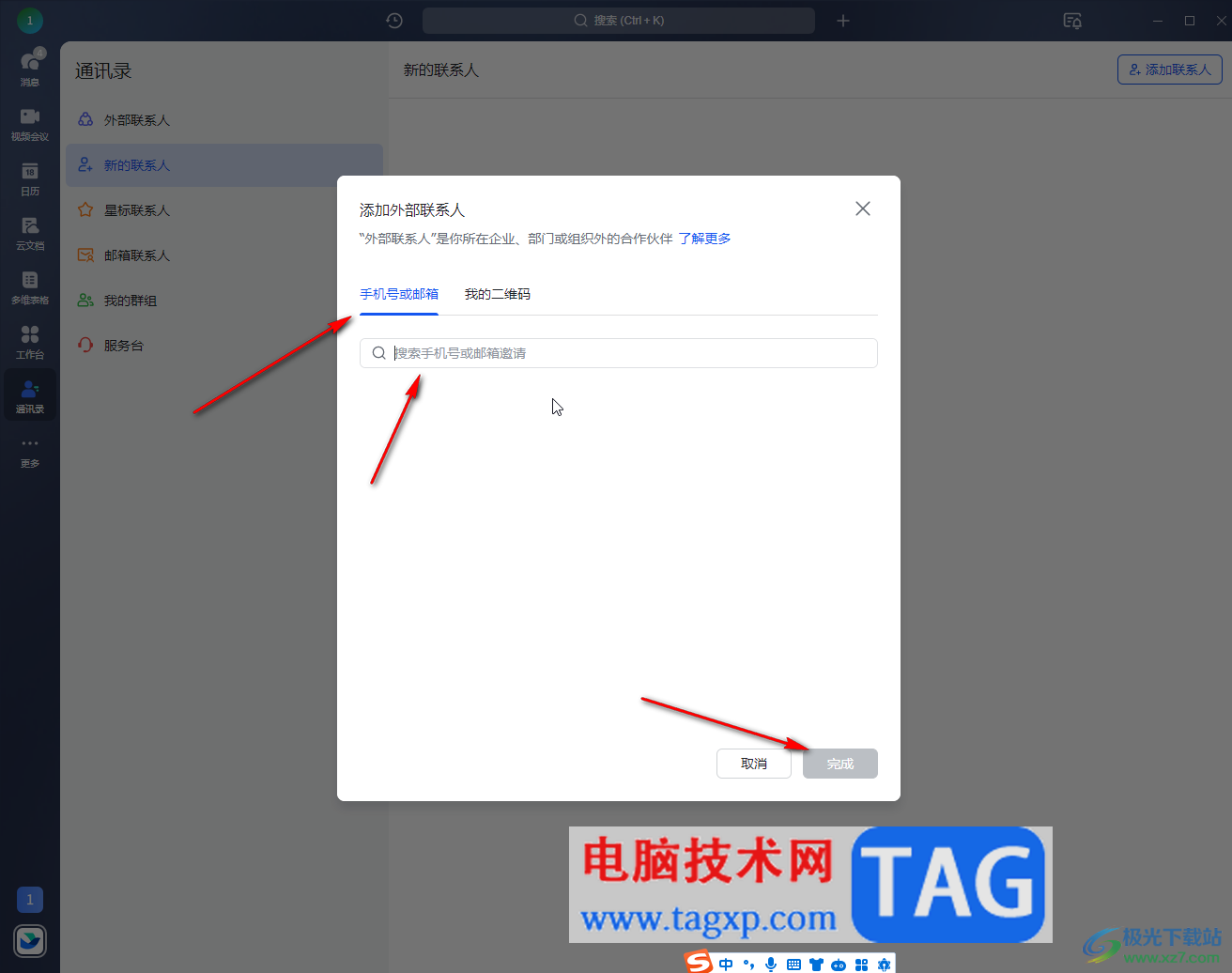 飛書電腦版添加聯(lián)系人的方法教程