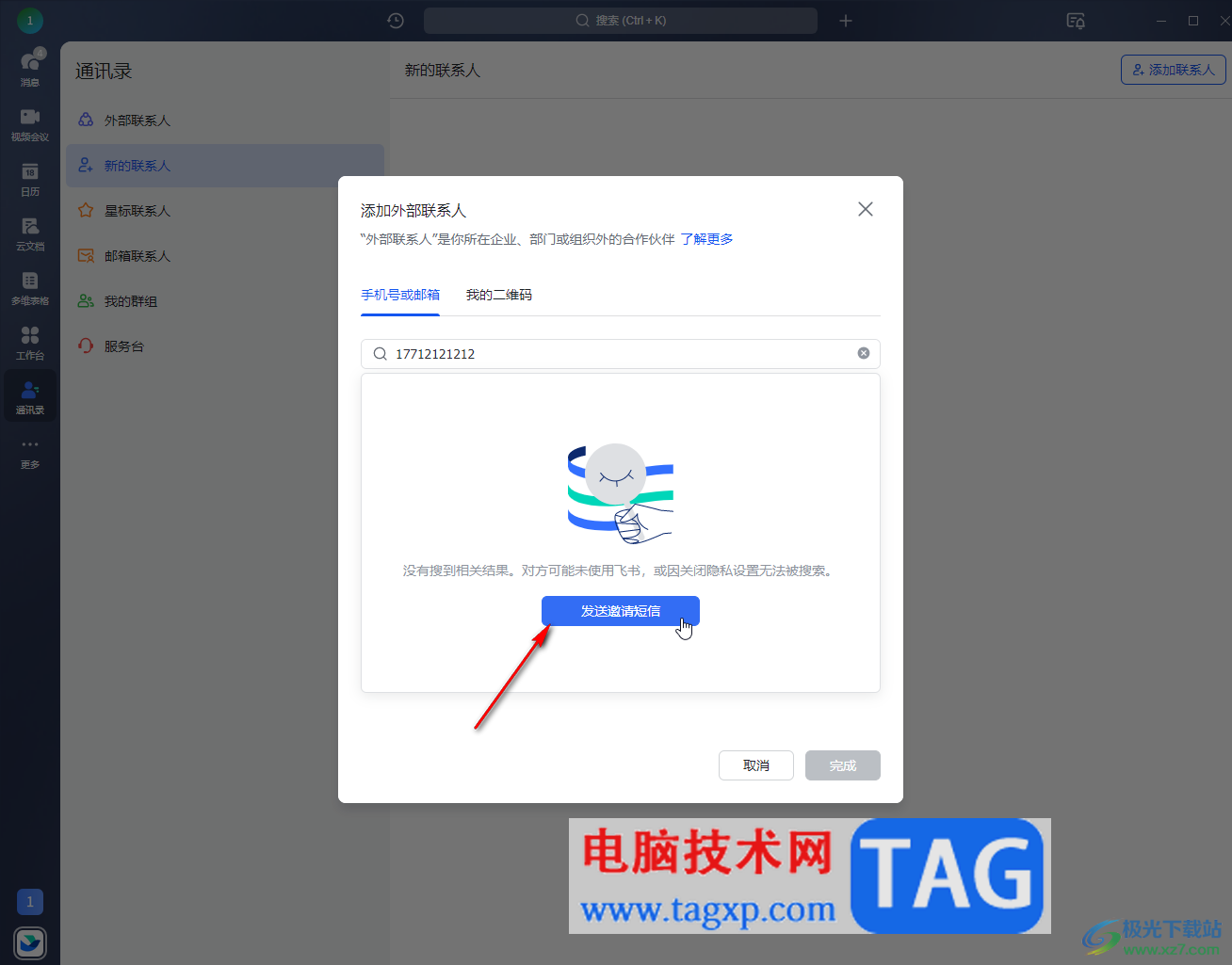 飛書電腦版添加聯(lián)系人的方法教程
