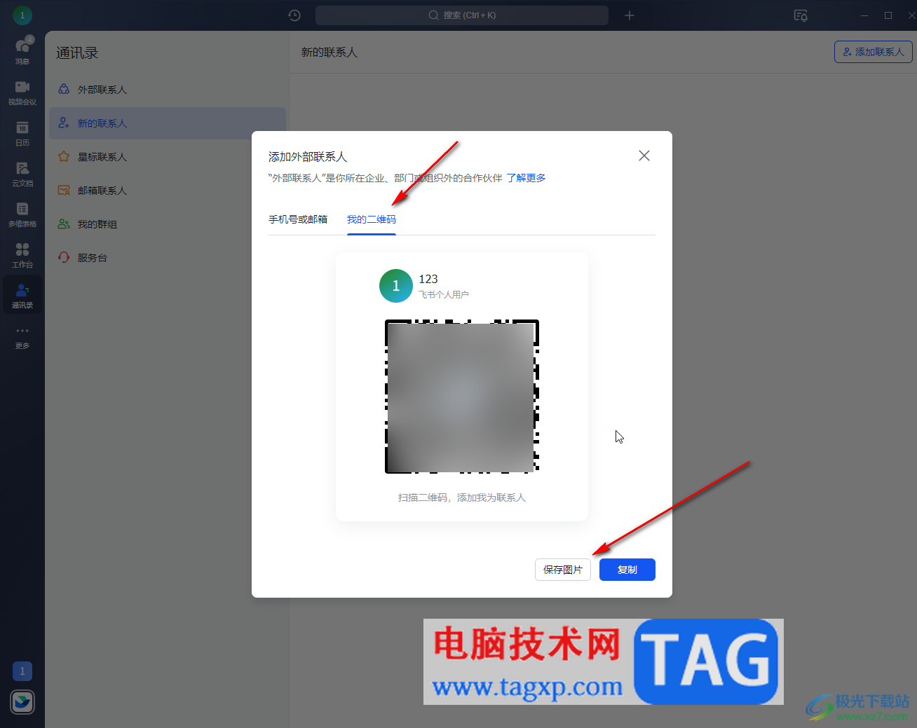 飛書電腦版添加聯(lián)系人的方法教程