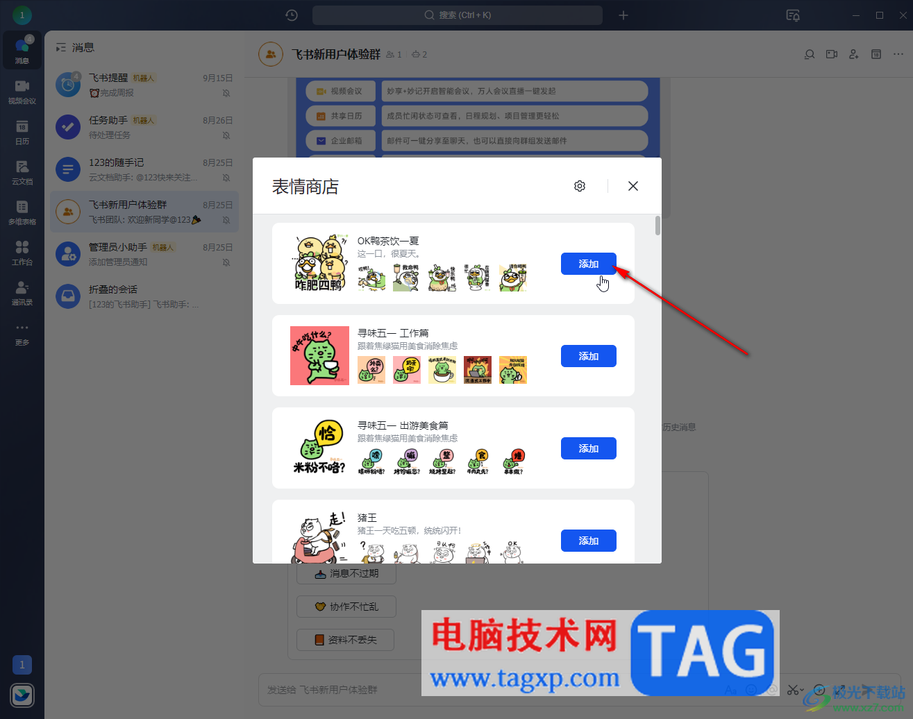 飛書電腦版添加聊天表情包的方法教程