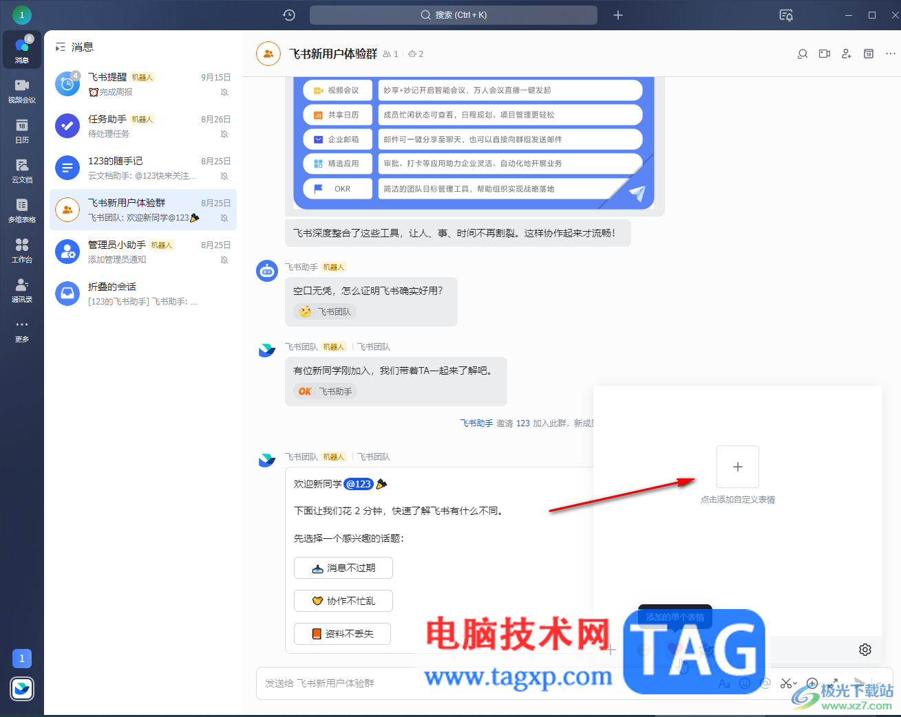 飛書電腦版添加聊天表情包的方法教程