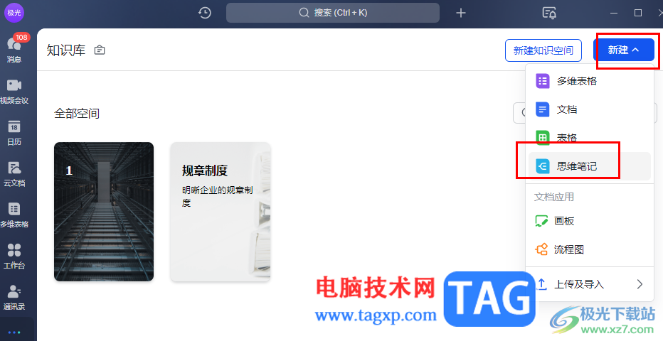 飛書新建思維導(dǎo)圖的方法