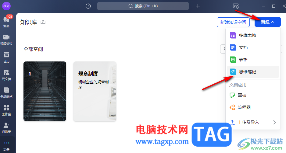 飛書新建思維導(dǎo)圖的方法