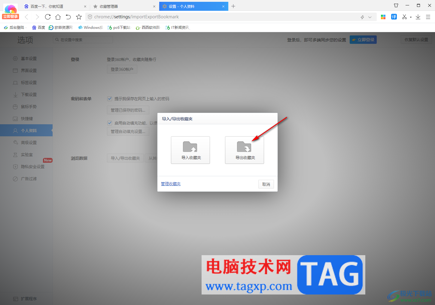 360極速瀏覽器導出收藏夾到本地的方法