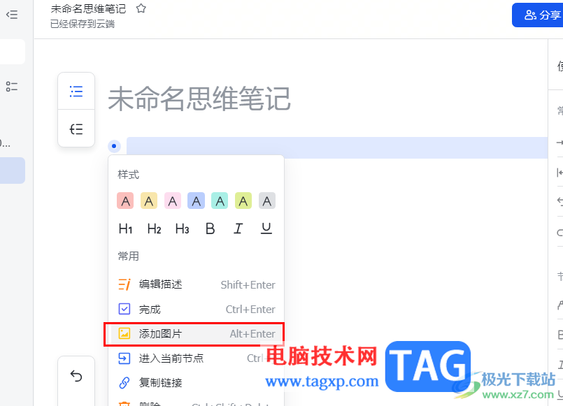 飛書在思維導(dǎo)圖中添加圖片的方法