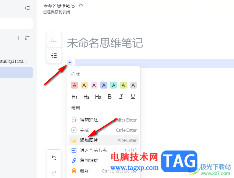 飛書在思維導(dǎo)圖中添加圖片的方法