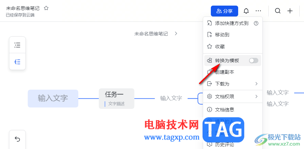 飛書(shū)將思維導(dǎo)圖保存為模板的方法