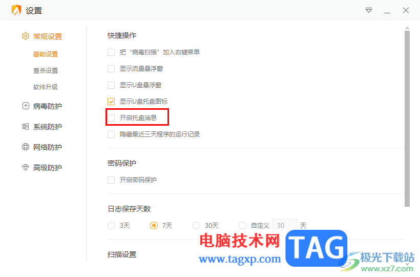 火絨安全軟件關閉托盤消息的方法