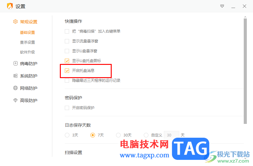 火絨安全軟件關閉托盤消息的方法