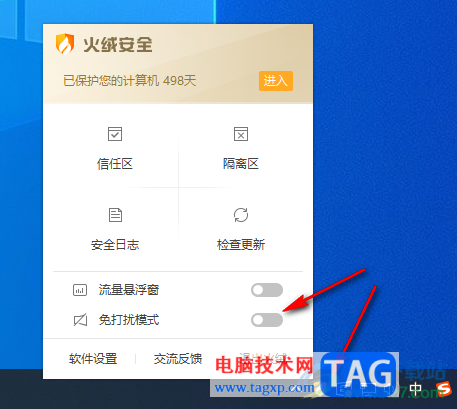 火絨安全軟件關閉托盤消息的方法