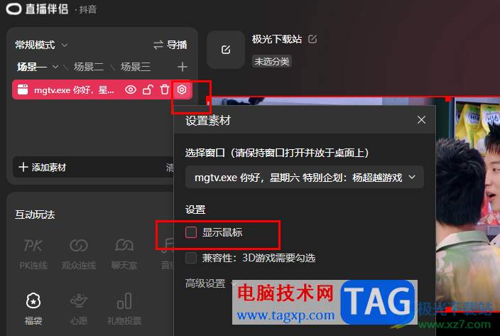 抖音直播伴侶不顯示鼠標(biāo)的方法