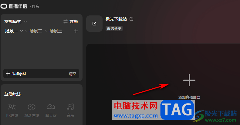 抖音直播伴侶不顯示鼠標(biāo)的方法