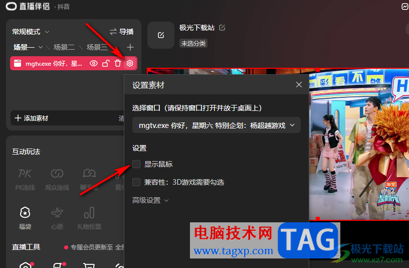 抖音直播伴侶不顯示鼠標(biāo)的方法