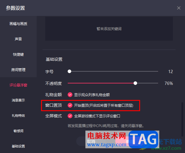 快手直播伴侶將評論懸浮窗置頂?shù)姆椒?></center><p>　　以上就是小編整理總結(jié)出的關(guān)于快手直播伴侶將評論懸浮窗置頂?shù)姆椒?，我們在快手直播伴侶中打開互動消息頁面中的設(shè)置按鈕，然后在評論懸浮窗頁面中找到“窗口置頂”選項，將該選項進(jìn)行勾選，再點擊確定選項即可，感興趣的小伙伴快去試試吧。</p></div>
<div   id=