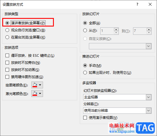 PPT設(shè)置演講者視圖的方法