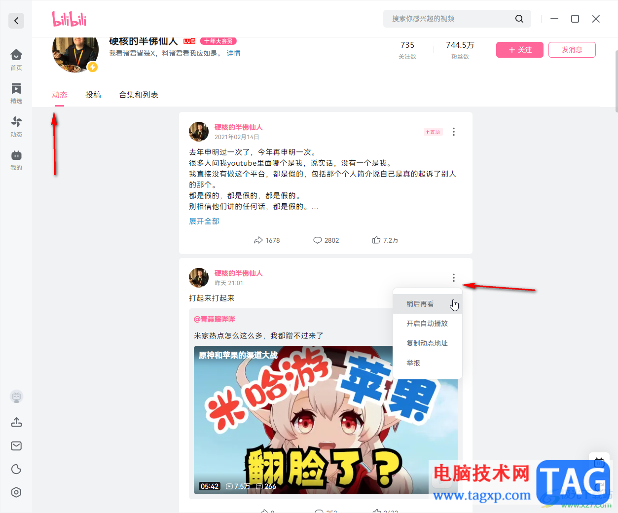 bilibili電腦版看UP主發(fā)布的動(dòng)態(tài)的方法教程