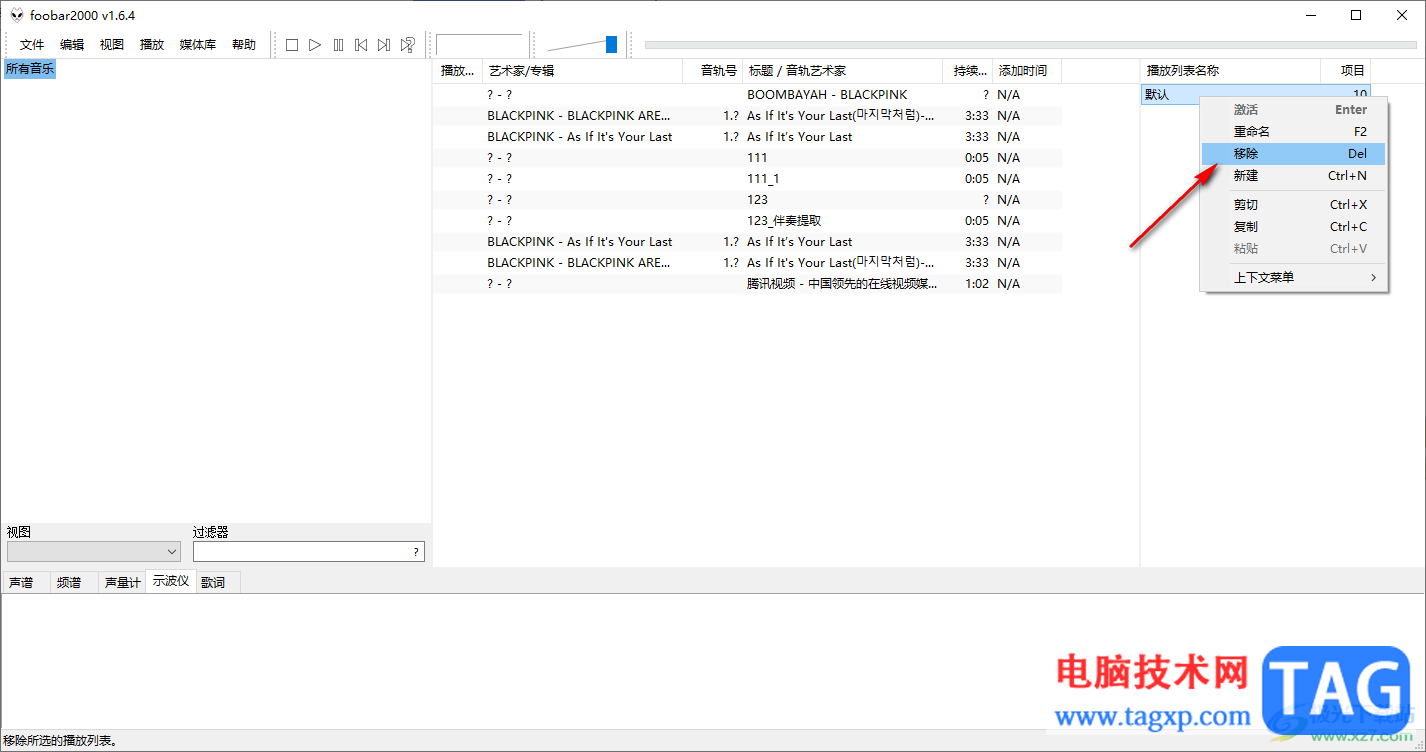 foobar2000移除播放列表的方法