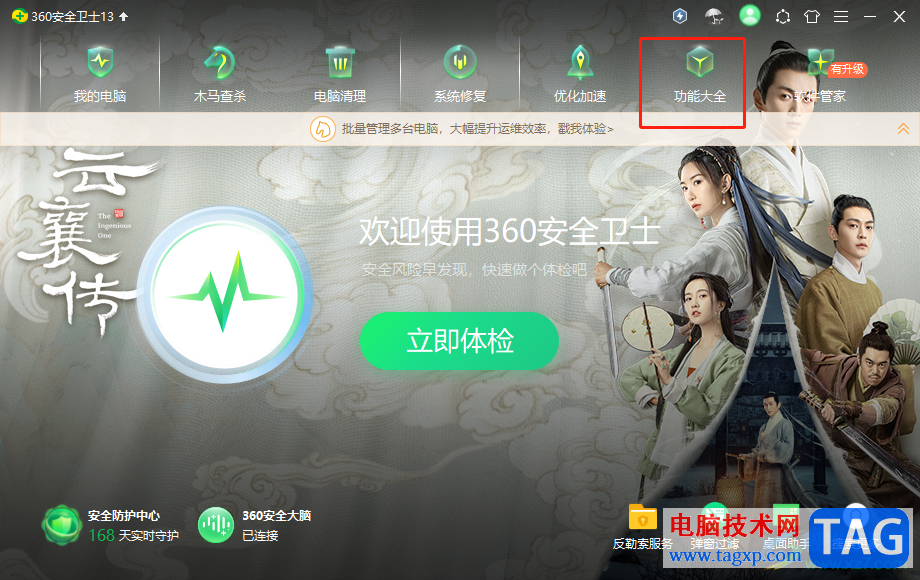 ?360安全衛(wèi)士把首頁已添加功能刪除的教程
