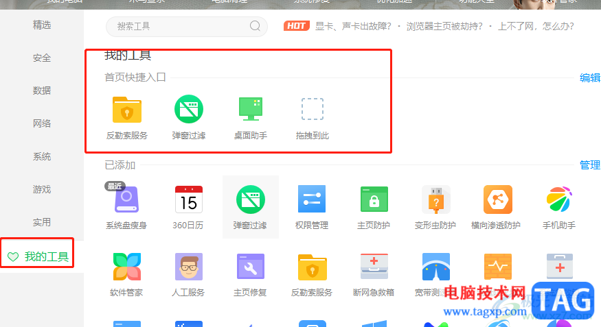 ?360安全衛(wèi)士把首頁已添加功能刪除的教程