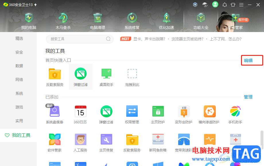 ?360安全衛(wèi)士把首頁已添加功能刪除的教程