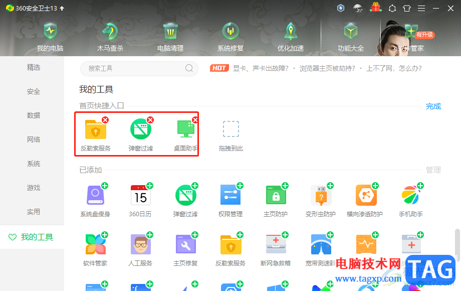 ?360安全衛(wèi)士把首頁已添加功能刪除的教程
